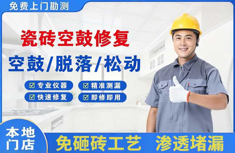 来宾瓷砖空鼓修复