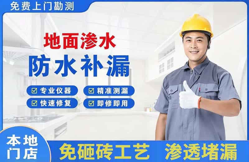 来宾地面渗水维修