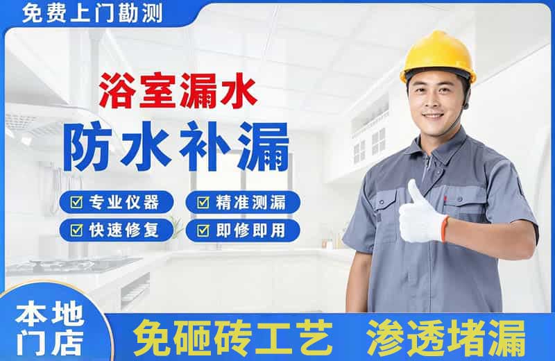 来宾浴室漏水维修